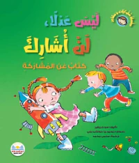 ليس عدلاً لن أشارك " كتاب عن المشاركة "