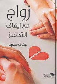 غلاف زواج مع إيقاف التحفيز