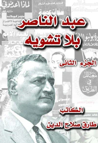 عبد الناصر بلا تشويه ؛ الجزء الثاني