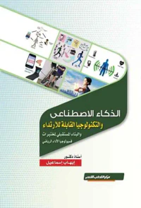 الذكاء الاصطناعي والتكنولوجيا القابلة للإرتداء والبناء المستقبلي لمختبرات فسيولوجيا الأداء الرياضي " طباعة الوان "