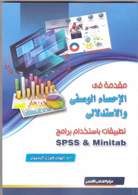 مقدمة في الإحصاء الوصفي والاستدلالى تطبيقات باستخدام برامج SPSS &Minitab