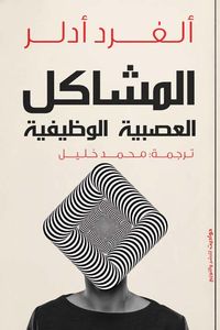 المشاكل العصبية الوظيفية