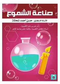 صناعة الشموع