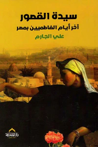 سيدة القصور آخر أيام الفاطميين بمصر