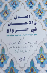 العدل والإحسان في الزواج " نحو قيم أخلاقية وقوانين مساواتية "