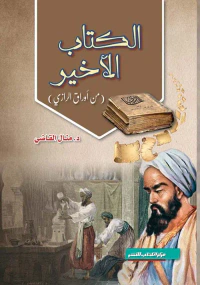الكتاب الاخير " من أوراق الرازي "