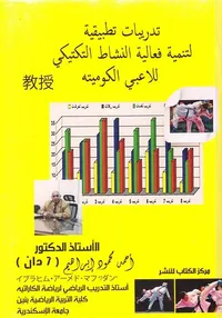 تدريبات تطبيقية لتنمية فعالية النشاط التكتيكي للاعبي الكوميته