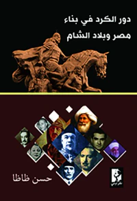 دور الكرد في بناء مصر وبلاد الشام