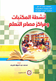 المكتبات وعلاقتها بالمناهج والأنشطة