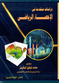 دراسات متقدمة في الإحصاء الرياضي