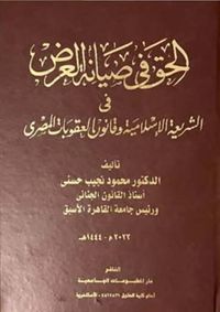 الحق في صيانة العرض في ؛ الشريعة الإسلامية وقانون العقوبات المصري