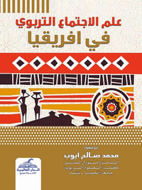 علم الاجتماع التربوي في افريقيا