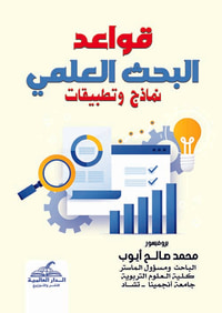 قـواعد البحث العلمي نماذج وتطبيقات