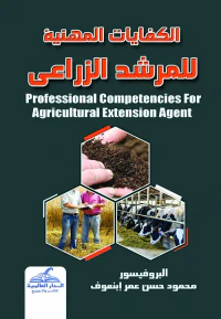 الكفايات المهنية للمرشد الزراعي