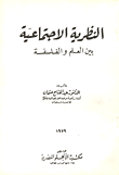 النظرية الاجتماعية بين العلم والفلسفة