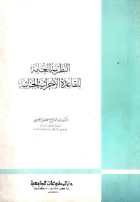 النظرية العامة للقاعدة الأجرائية الجنائية