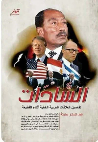 غلاف السادات ؛ تفاصيل العلاقات العربية الخفية أثناء القطيعة
