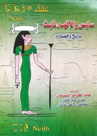 سايث والإلهه نايث تاريخ وحضارة