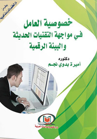 خصوصية العامل في مواجهة التقنيات الحديثة والبيئة الرقمية