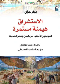 الأستشراق هيمنة مستمرة " المؤرخون الأنجلو - أمريكيون ومصر الحديثة "