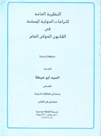 النظرية العامة للنزاعات الدولية المسلحة في القانون الدولي العام
