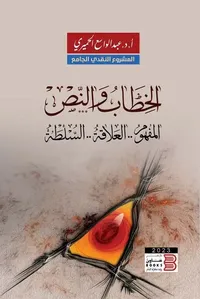 الخطاب والنص " المفهوم .. العلاقة ..السلطة "