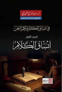 في أنساق الكلام وتكلم النص " الجزء الأول " أنساق الكلام "