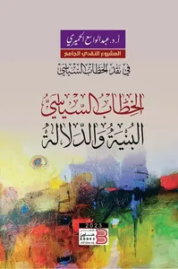 الخطاب السياسي " البنية والدلالة "