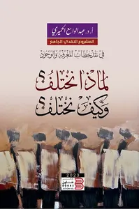 لماذا نختلف وكيف نختلف ؟