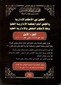 الطعن في الأحكام الإدارية والطعن أمام المحكمة الإدارية العليا وفقاً لأحكام النقض والإدارية العليا
