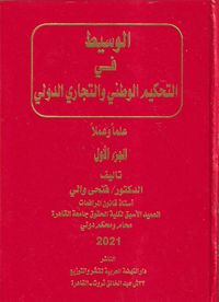 الوسيط في التحكيم الوطني والتجاري الدولي " علماً وعملاً "