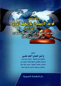 التعليق علي قواعد الأونيسترال في التحكيم الدولي 2021 العادي والمعجل وقواعد الشفافية في التحكيم التعاهدي بين المستثمرين والدول