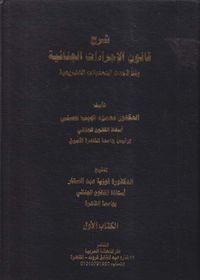 شرح قانون الإجراءات الجنائية وفقاً لأحدث التعديلات التشريعية