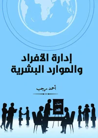إدارة الأفراد والموارد البشرية