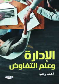 الإدارة وعلم التفاوض
