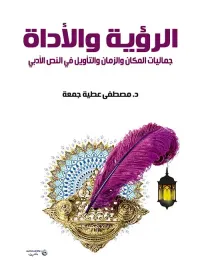 الرؤية والأداة ؛ جماليات المكان والزمان والتأويل في النص الأدبي