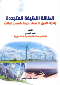 الطاقة النظيفة والمتجددة واتجاه الدول للاعتماد عليها كمصدر للطاقة
