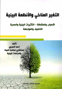 التغير المناخي والأنظمة البيئية " الأسباب والمشكلة - التأثيرات البيئية والصحية - التخفيف والمواجهة "