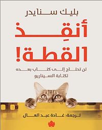 غلاف أنقذ القطة ! ؛ لن تحتاج إلى كتاب بعده لكتابة السيناريو