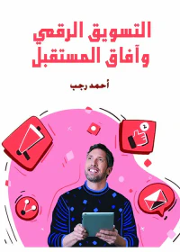 التسويق الرقمي وآفاق المستقبل