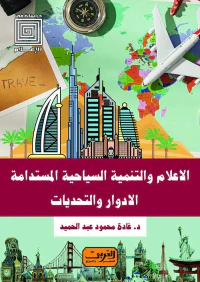 الإعلام والتنمية السياحية المستدامة " الادوار والتحديات "