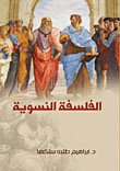غلاف الجوانية عند عثمان أمين أصولها وخصائصها