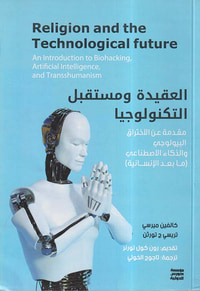 العقيدة ومستقبل التكنولوجيا " مقدمة عن الاختراق البيولوجي والذكاء الاصطناعي " مابعد الانسانية "
