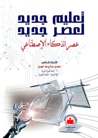 تعليم جديد لعصر جديد " عصر الذكاء الإصطناعي "