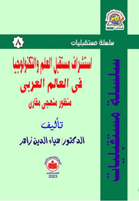 إستشراف مستقبل العلم والتكنولوجيا في العالم العربي " منظور منهجي مقارن "