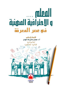 المعلم والاحترافية المهنية في عصر المعرفة