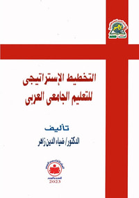 التخطيط الإستراتيجي للتعليم الجامعي العربي