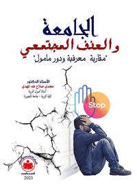 الجامعة والعنف المجتمعي " مقاربة معرفية ودور مأمول "
