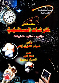 مقدمة في الدراسات المستقبلية " مفاهيم - أساليب - تطبيقات "