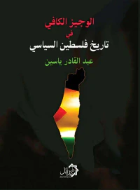 الوجيز الكافي في تاريخ فلسطين السياسي